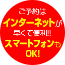 網路預約快速又方便！！智慧型手機也可以使用！