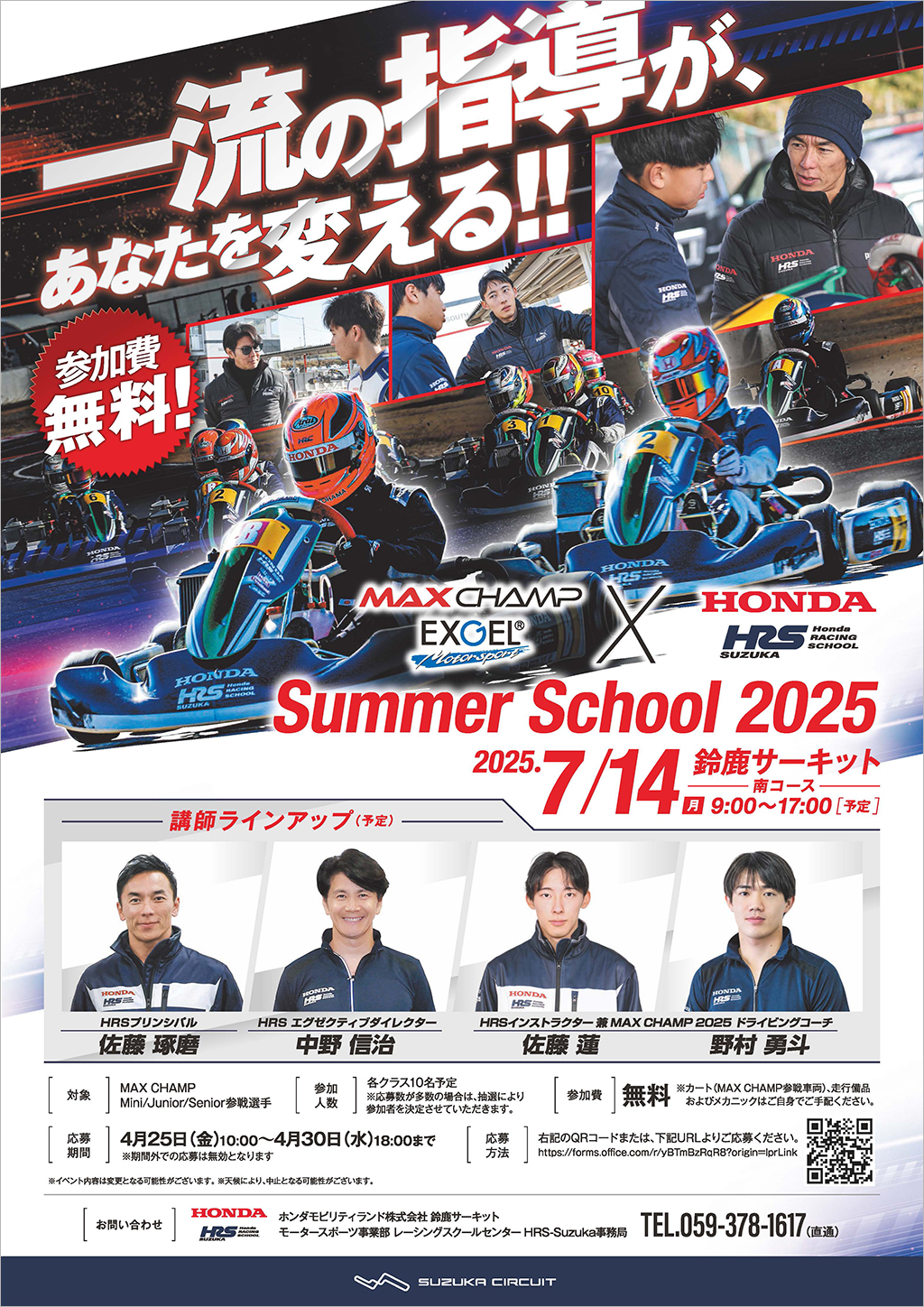 HRS鈴鹿 × EXGEL MAX CHAMP 2025 夏季學校