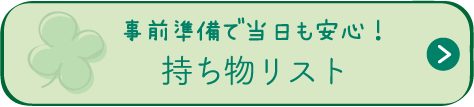 事前準備讓當天也能安心！物品清單