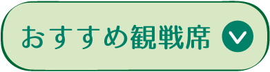 推薦觀賽席位