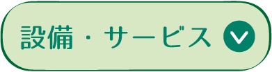 設施・服務