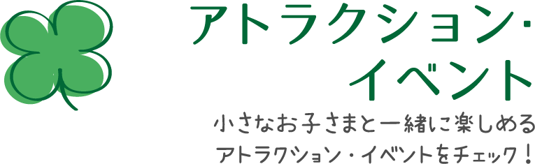 遊樂設施・活動