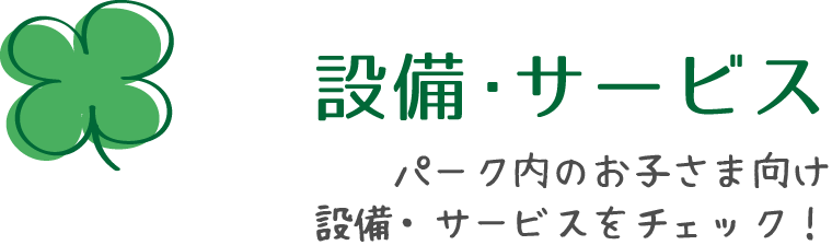 設施・服務