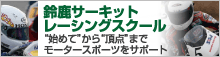 鈴鹿賽車場賽道學校