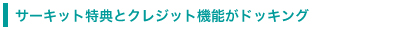 賽車場特典與信用功能結合