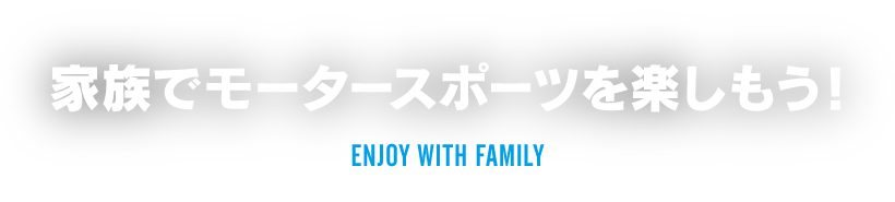 和家人一起享受賽車運動吧!