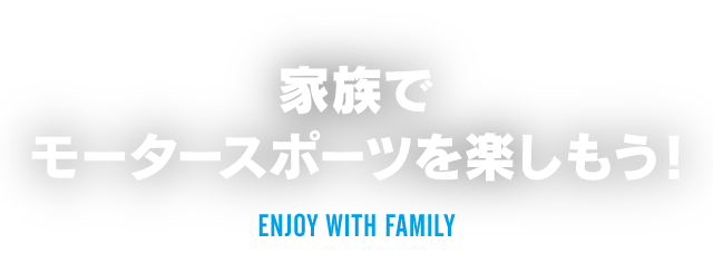 和家人一起享受賽車運動吧!