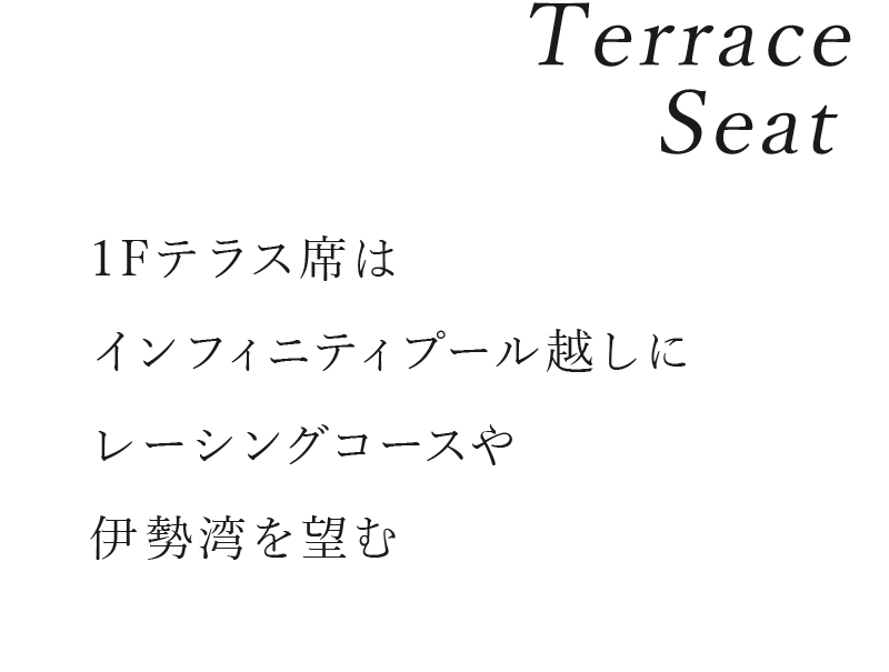 露台座位／1F露台席可俯瞰無限泳池對面的賽車主題商店和伊勢灣