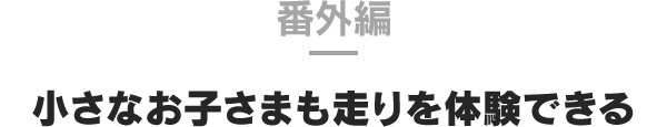 番外篇 小朋友也能體驗賽車