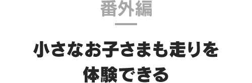 番外篇 小朋友也能體驗賽車