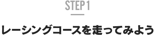 STEP 1 嘗試在賽車主題商店上賽道