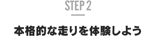 STEP 2 體驗真正的駕駛