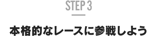 STEP 3 參加正式的賽車比賽