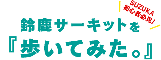 走訪鈴鹿賽車場。