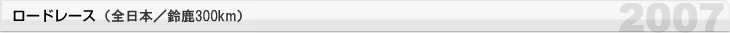 公路賽 （全日本/鈴鹿300公里）