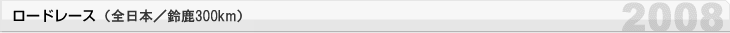 公路賽 （全日本/鈴鹿300公里）