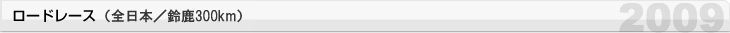 公路賽 （全日本/鈴鹿300公里）