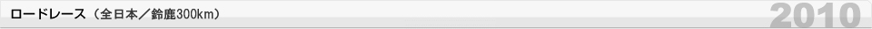 公路賽 （全日本/鈴鹿300公里）