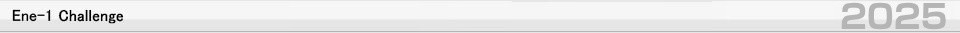 Ene-1 挑戰
