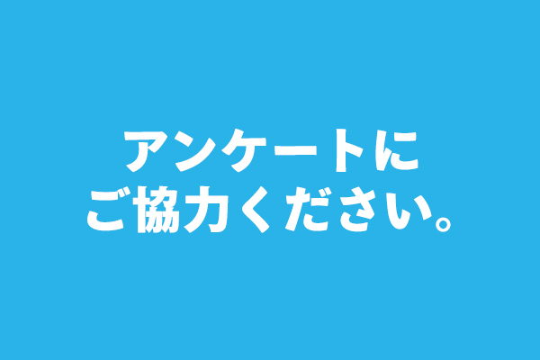 請協助填寫問卷調查。