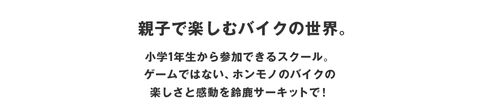 親子一起享受的摩托車世界。