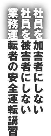 不讓員工成為加害者 不讓員工成為受害者 業務駕駛者的安全駕駛講習