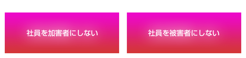 交通事故對策是最貼近且迫切的「經營課題」