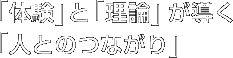 「體驗」與「理論」引導的「人與人之間的連結」