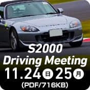 S2000 駕駛會議