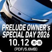 PRELUDE 車主特別日 2026