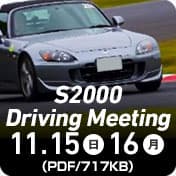 S2000 駕駛會議
