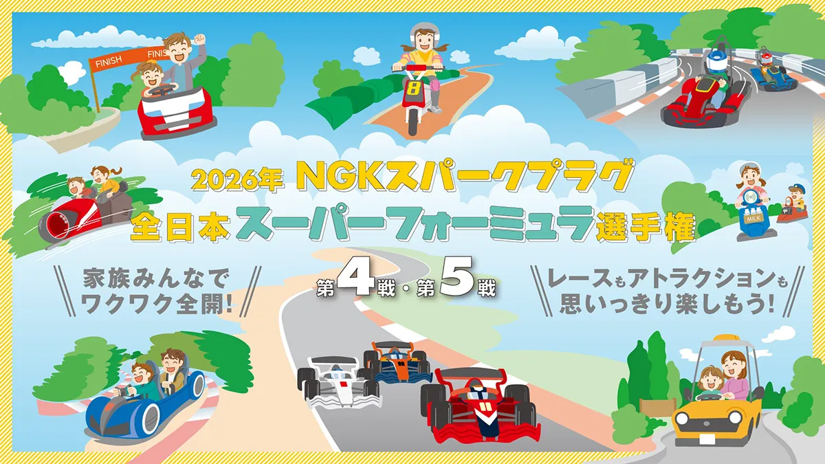 2026年 NGK火星塞 全日本超級方程式錦標賽 第4戰・第5戰