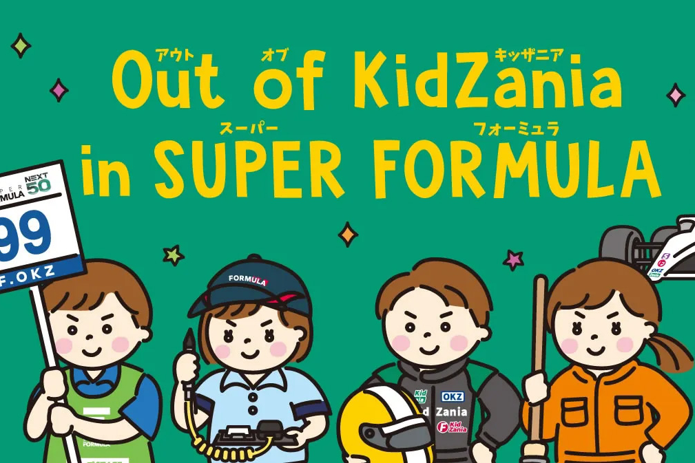  在SUPER FORMULA中脫離KidZania