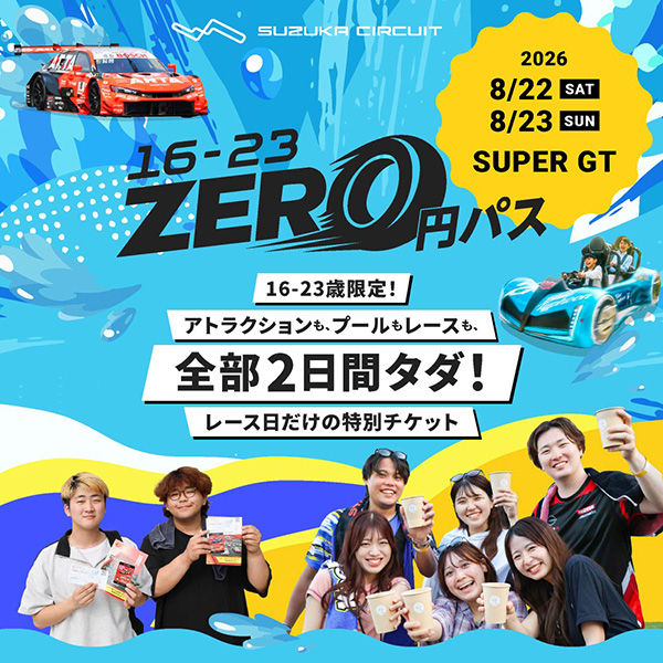 16-23 ZERO日圓通行證